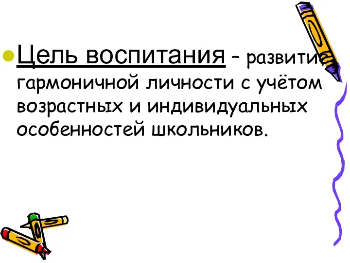 Цель воспитания – развитие гармоничной личности с учётом возрастных и индивидуальных особенностей школьников.