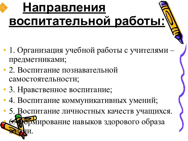 Направления воспитательной работы: 1. Организация учебной работы с учителями –