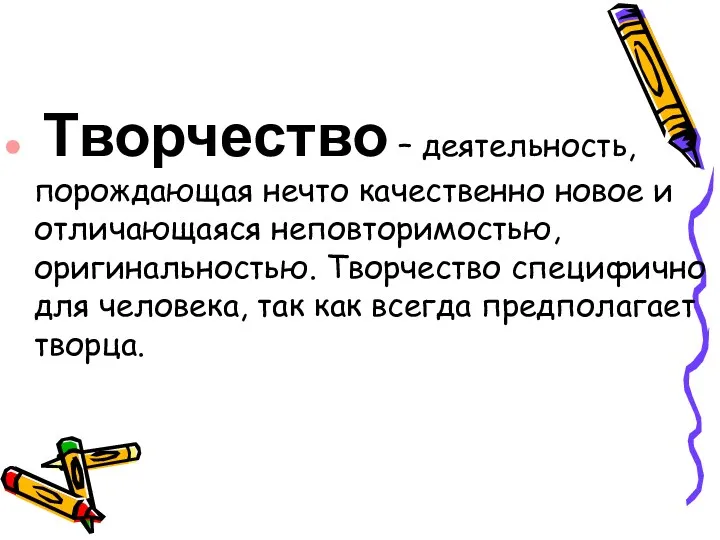 Творчество – деятельность, порождающая нечто качественно новое и отличающаяся неповторимостью,