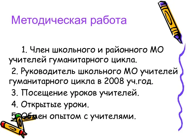 Методическая работа 1. Член школьного и районного МО учителей гуманитарного цикла. 2. Руководитель