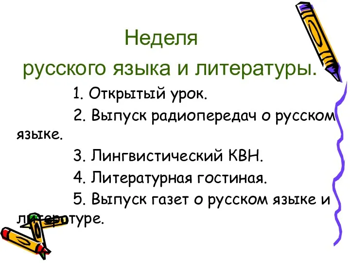 Неделя русского языка и литературы. 1. Открытый урок. 2. Выпуск радиопередач о русском