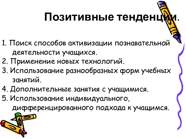 Позитивные тенденции. 1. Поиск способов активизации познавательной деятельности учащихся. 2.