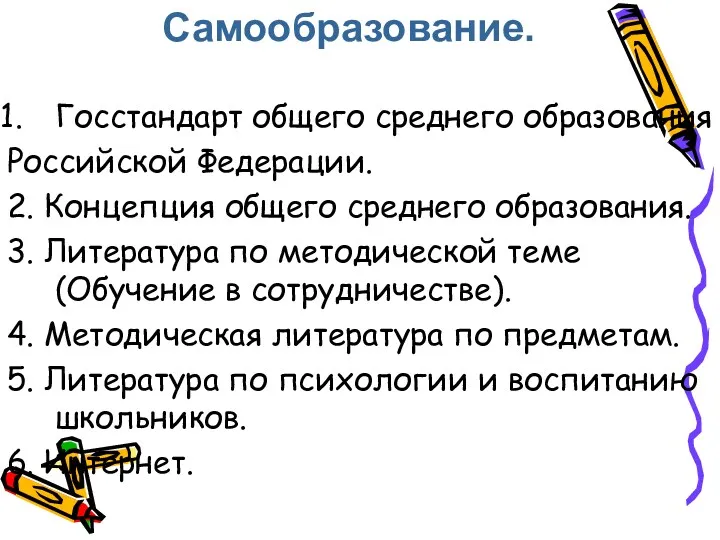 Самообразование. Госстандарт общего среднего образования Российской Федерации. 2. Концепция общего