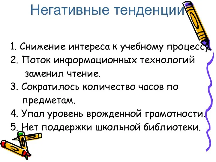 Негативные тенденции 1. Снижение интереса к учебному процессу. 2. Поток информационных технологий заменил