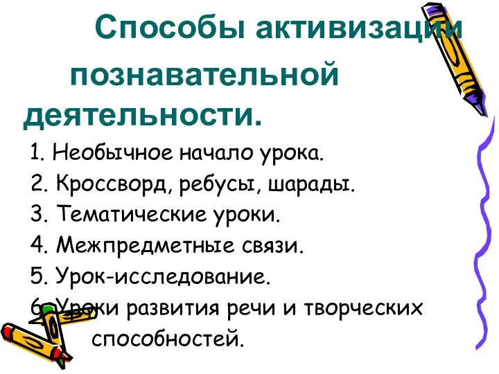 Способы активизации познавательной деятельности. 1. Необычное начало урока. 2. Кроссворд,