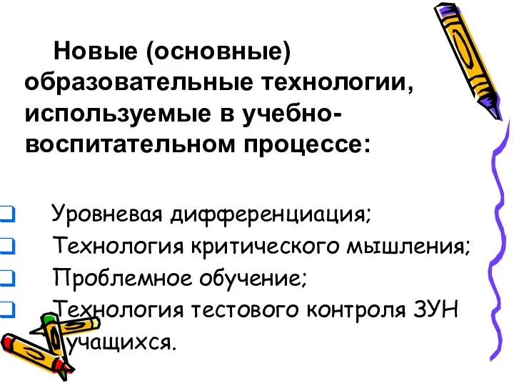 Новые (основные) образовательные технологии, используемые в учебно-воспитательном процессе: Уровневая дифференциация; Технология критического мышления;