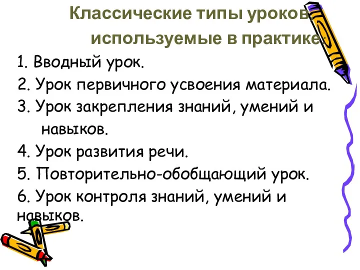 Классические типы уроков, используемые в практике: 1. Вводный урок. 2. Урок первичного усвоения