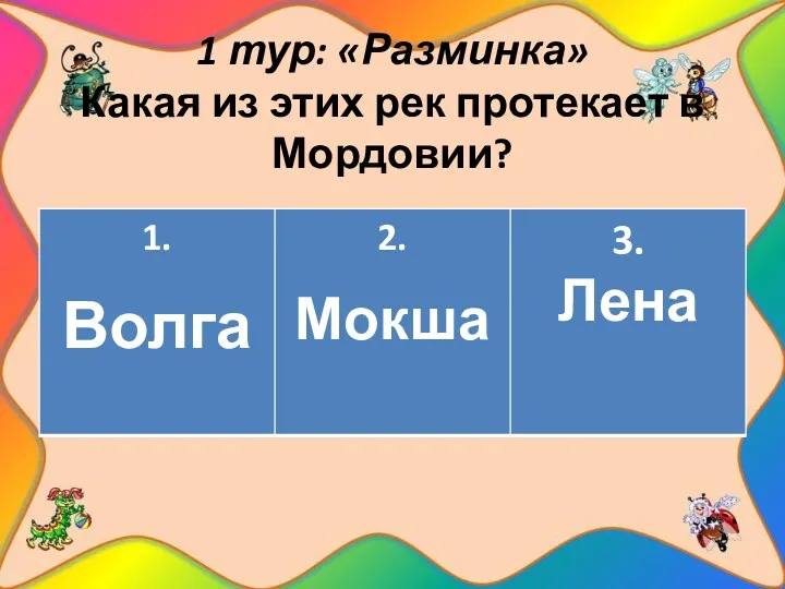 1 тур: «Разминка» Какая из этих рек протекает в Мордовии?