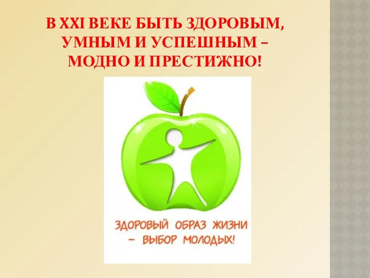 В XXI ВЕКЕ БЫТЬ ЗДОРОВЫМ, УМНЫМ И УСПЕШНЫМ – МОДНО И ПРЕСТИЖНО!