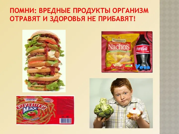 ПОМНИ: ВРЕДНЫЕ ПРОДУКТЫ ОРГАНИЗМ ОТРАВЯТ И ЗДОРОВЬЯ НЕ ПРИБАВЯТ!