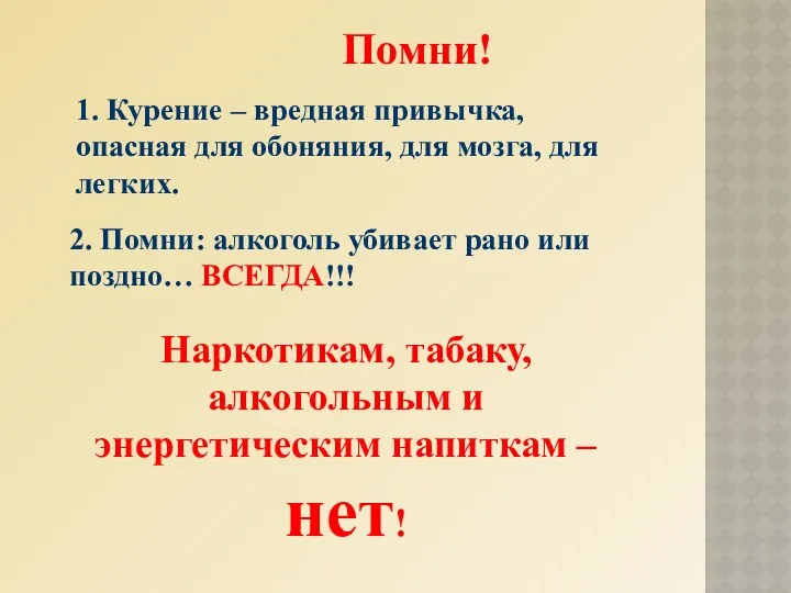 1. Курение – вредная привычка, опасная для обоняния, для мозга, для легких. 2.