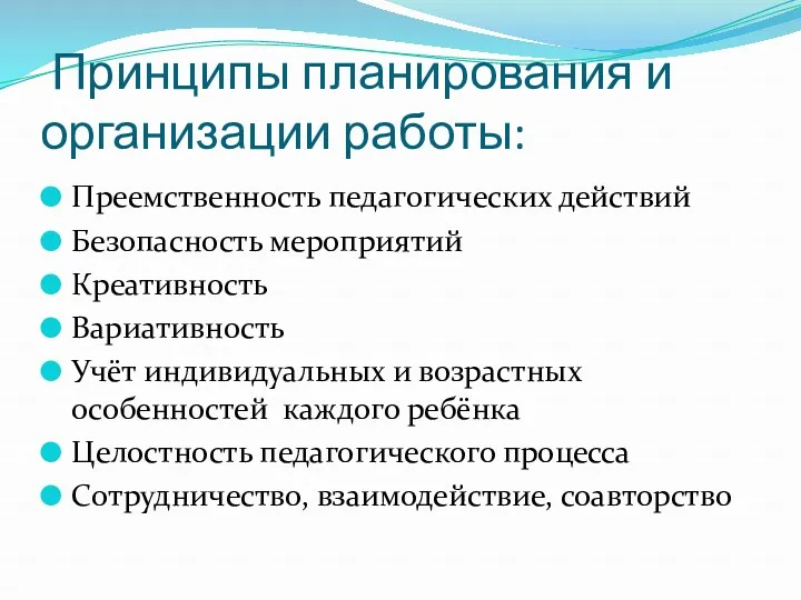 Принципы планирования и организации работы: Преемственность педагогических действий Безопасность мероприятий Креативность Вариативность Учёт