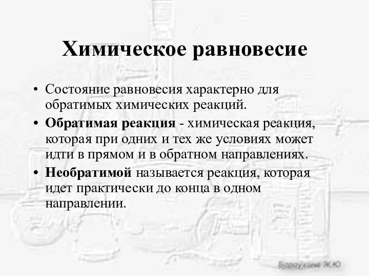 Химическое равновесие Состояние равновесия характерно для обратимых химических реакций. Обратимая