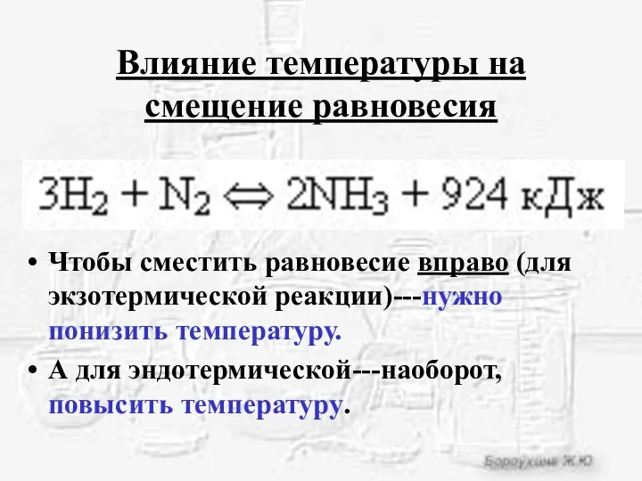 Влияние температуры на смещение равновесия Чтобы сместить равновесие вправо (для