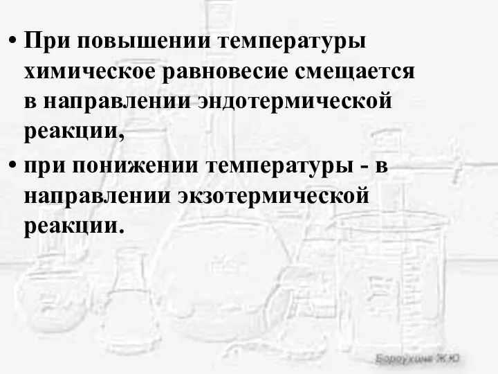 При повышении температуры химическое равновесие смещается в направлении эндотермической реакции,