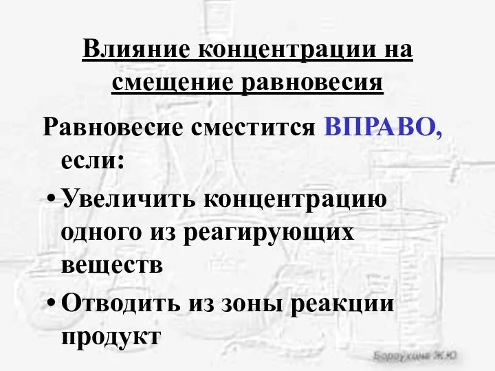 Влияние концентрации на смещение равновесия Равновесие сместится ВПРАВО, если: Увеличить