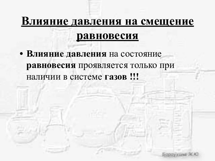 Влияние давления на смещение равновесия Влияние давления на состояние равновесия