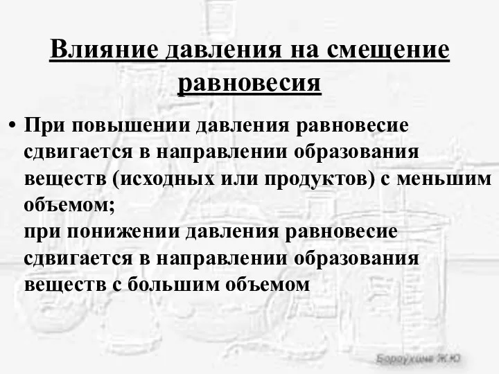 Влияние давления на смещение равновесия При повышении давления равновесие сдвигается