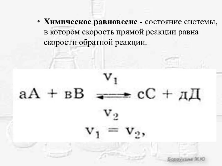 Химическое равновесие - состояние системы, в котором скорость прямой реакции равна скорости обратной реакции.