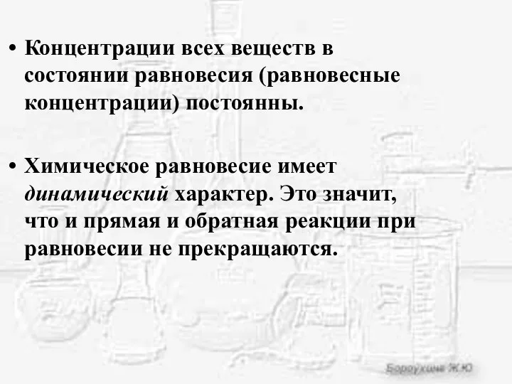 Концентрации всех веществ в состоянии равновесия (равновесные концентрации) постоянны. Химическое