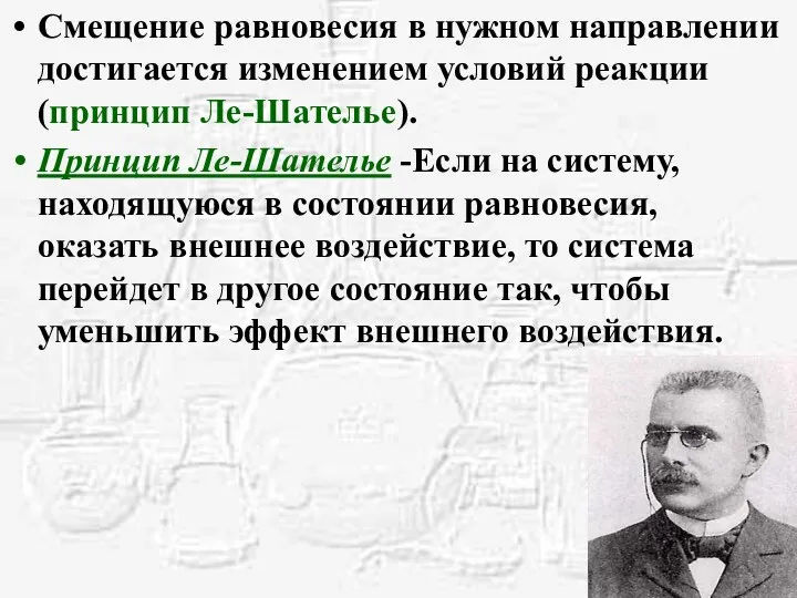 Смещение равновесия в нужном направлении достигается изменением условий реакции (принцип