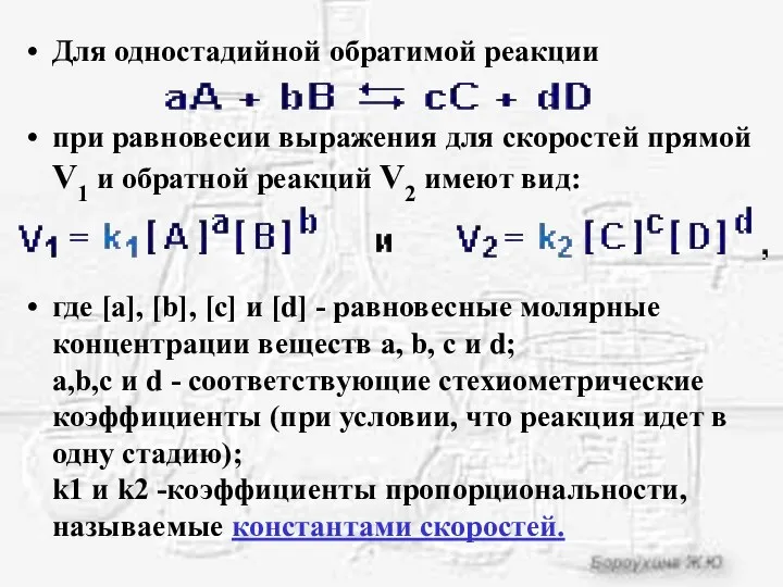 Для одностадийной обратимой реакции при равновесии выражения для скоростей прямой