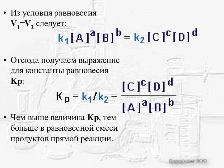 Из условия равновесия V1=V2 следует: Отсюда получаем выражение для константы равновесия Kp: Чем