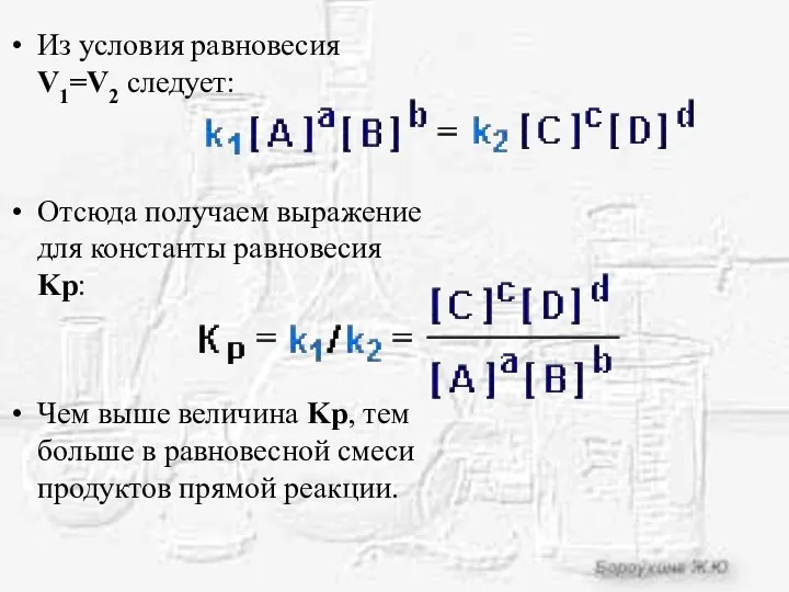 Из условия равновесия V1=V2 следует: Отсюда получаем выражение для константы