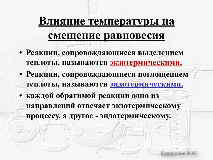 Влияние температуры на смещение равновесия Реакции, сопровождающиеся выделением теплоты, называются