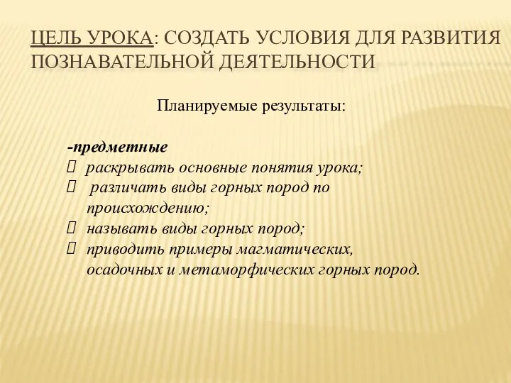 Цель урока: создать условия для развития познавательной деятельности Планируемые результаты: