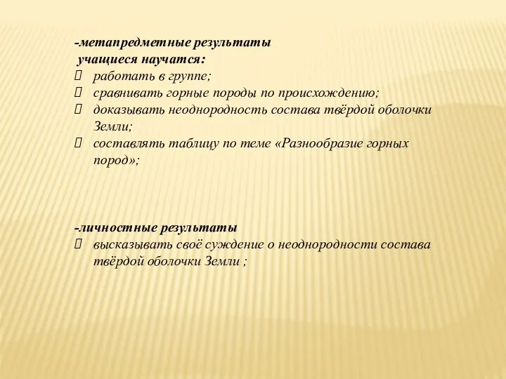 -метапредметные результаты учащиеся научатся: работать в группе; сравнивать горные породы