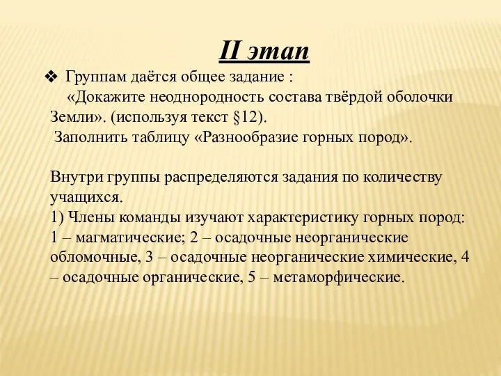 II этап Группам даётся общее задание : «Докажите неоднородность состава