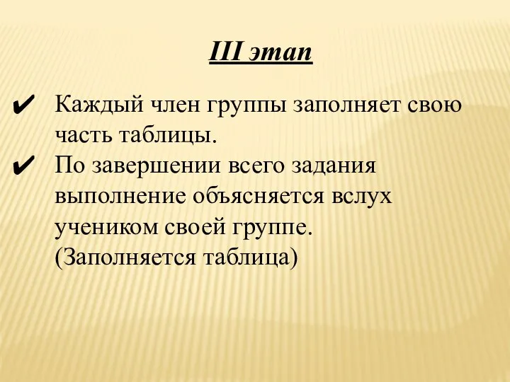 III этап Каждый член группы заполняет свою часть таблицы. По