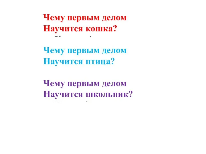 Чему первым делом Научится кошка? — Хватать! Чему первым делом