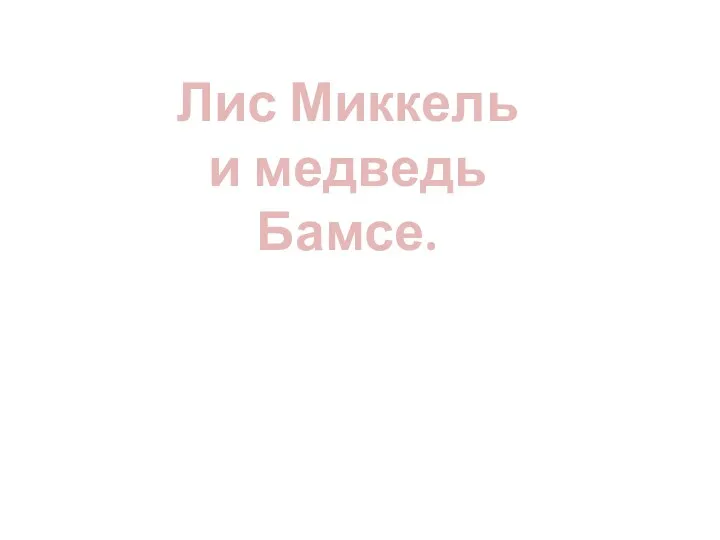 Лис Миккель и медведь Бамсе.