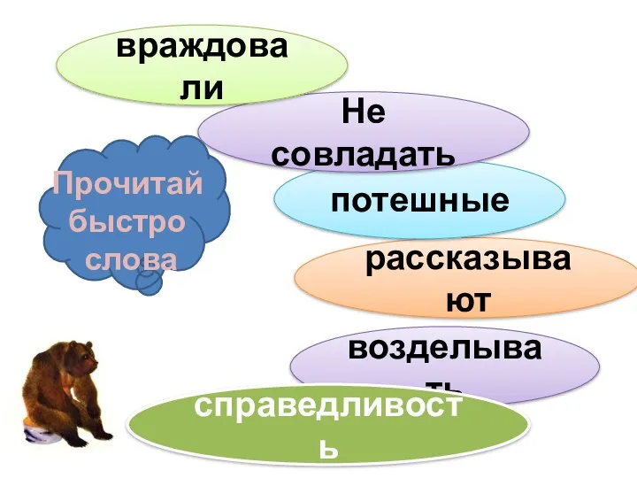 возделывать рассказывают потешные Не совладать враждовали справедливость Прочитай быстро слова