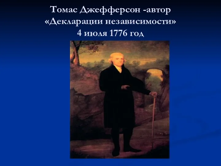 Томас Джефферсон -автор «Декларации независимости» 4 июля 1776 год