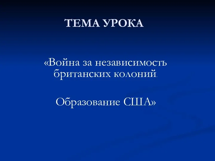 «Война за независимость британских колоний. Образование США» ТЕМА УРОКА