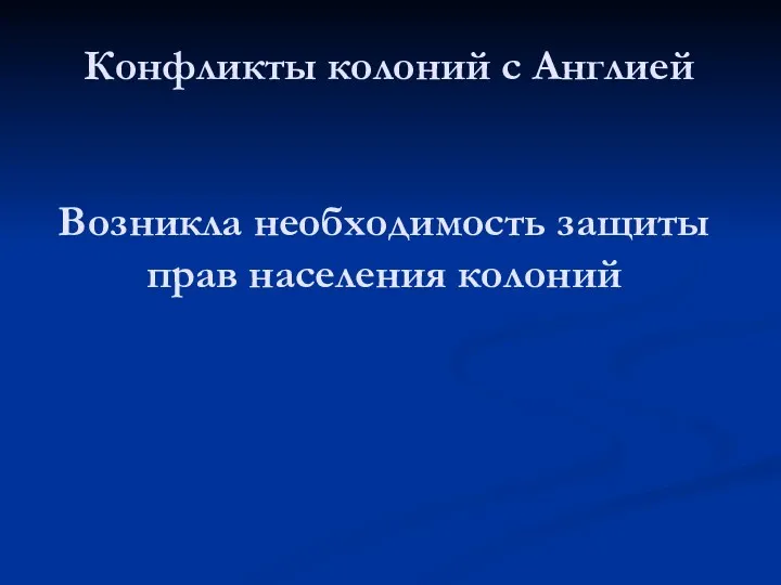 Конфликты колоний с Англией Возникла необходимость защиты прав населения колоний