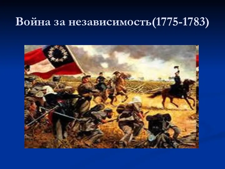 Война за независимость(1775-1783)