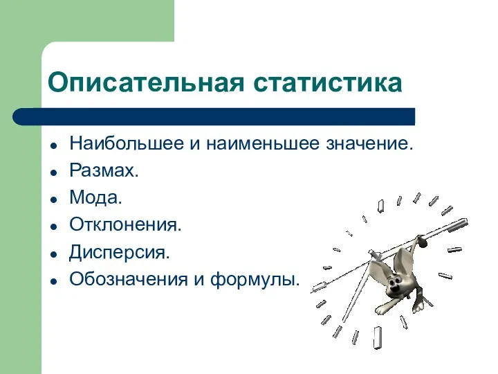 Описательная статистика Наибольшее и наименьшее значение. Размах. Мода. Отклонения. Дисперсия. Обозначения и формулы.