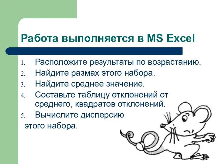 Работа выполняется в MS Excel Расположите результаты по возрастанию. Найдите