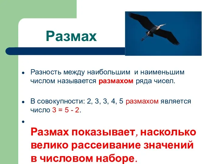 Размах Разность между наибольшим и наименьшим числом называется размахом ряда чисел. В совокупности: