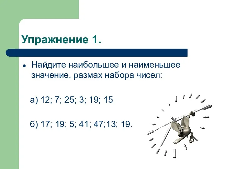 Упражнение 1. Найдите наибольшее и наименьшее значение, размах набора чисел: