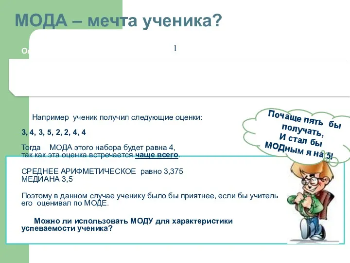 МОДА – мечта ученика? Определение Модой набора называют элемент, который встречается в наборе