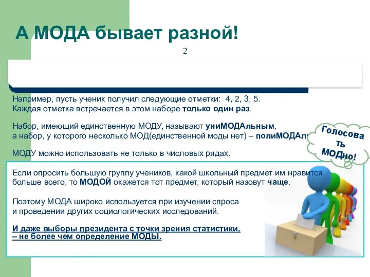 А МОДА бывает разной! В отличие от среднего арифметического и медианы, единственной МОДЫ