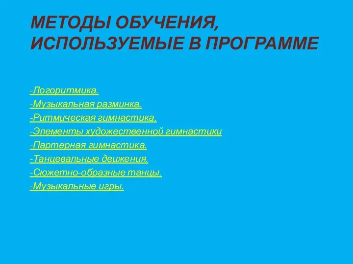 Методы обучения, используемые в программе -Логоритмика. -Музыкальная разминка. -Ритмическая гимнастика.