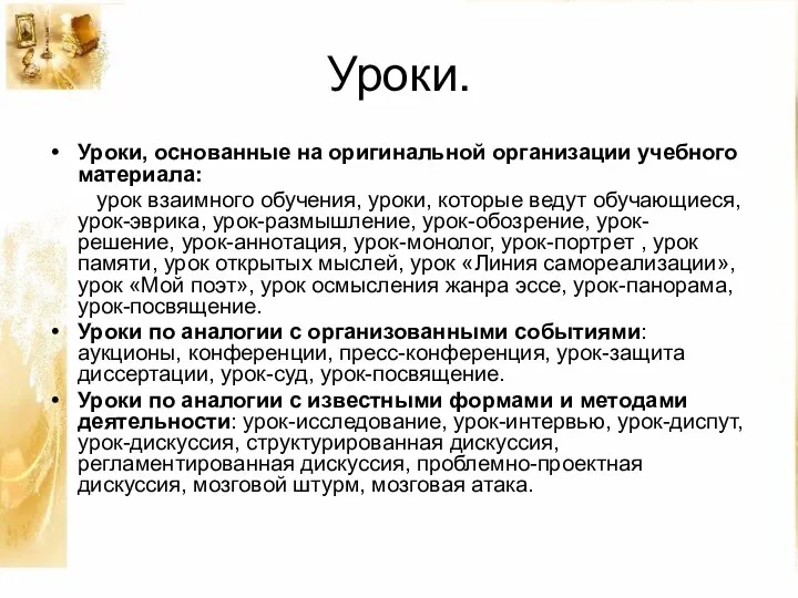 Уроки. Уроки, основанные на оригинальной организации учебного материала: урок взаимного