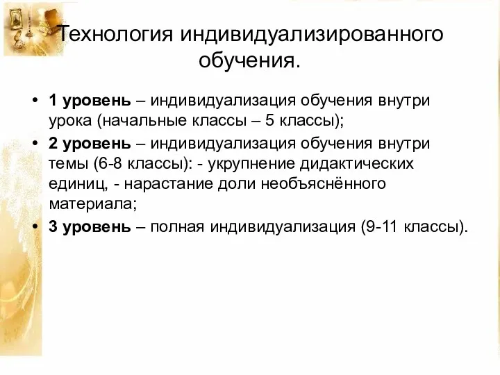 Технология индивидуализированного обучения. 1 уровень – индивидуализация обучения внутри урока