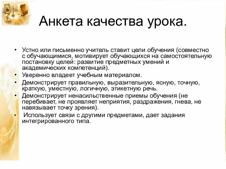 Анкета качества урока. Устно или письменно учитель ставит цели обучения